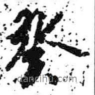 癸書法圖片