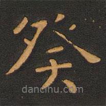 癸書法圖片