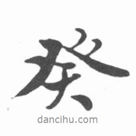 啟功寫的行書癸