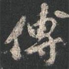 傅書(shū)法圖片