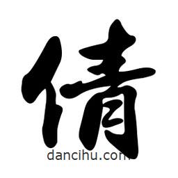 倩書法圖片