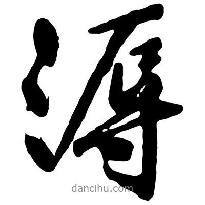 黃庭堅寫的行書溽