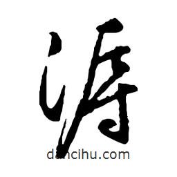 文征明寫的行書溽