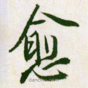 愈書法圖片