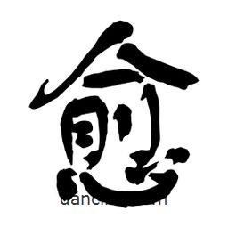 愈書(shū)法圖片