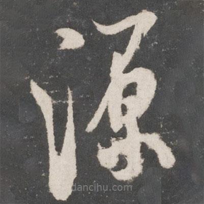 米芾寫的行書源