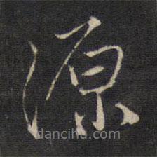 源書法圖片