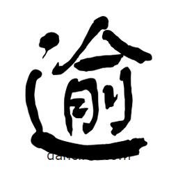 逾書法圖片