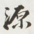 源書法圖片