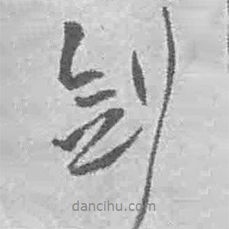 劍書法圖片