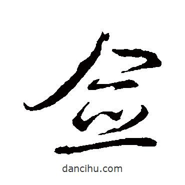 僉書法圖片