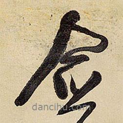 僉書法圖片