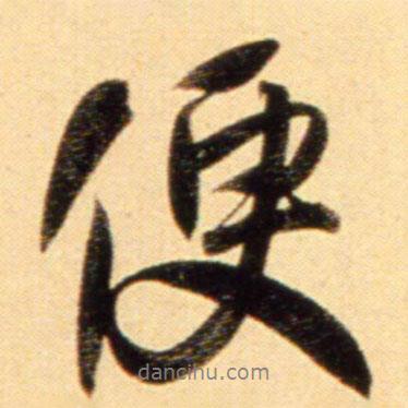 趙孟頫寫的行書便