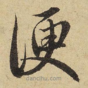便書法圖片