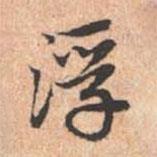 浮書法圖片