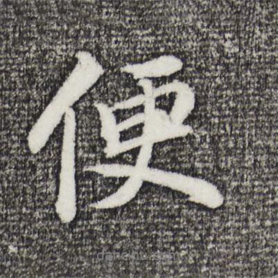 董其昌寫的行書便