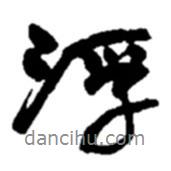 浮書(shū)法圖片
