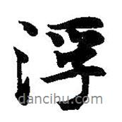 浮書法圖片