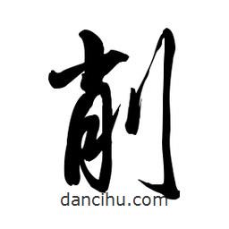 削書法圖片