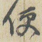 趙之謙寫的行書便