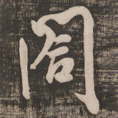 米芾寫的行書合
