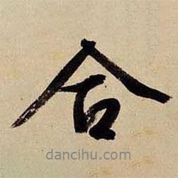 文征明寫(xiě)的行書(shū)合