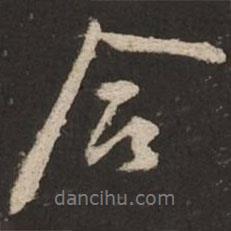 合書法圖片