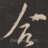 合書(shū)法圖片