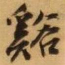 溪書法圖片