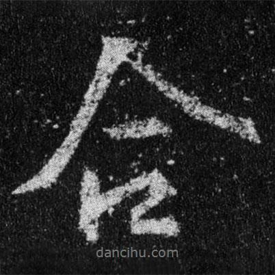 合書法圖片