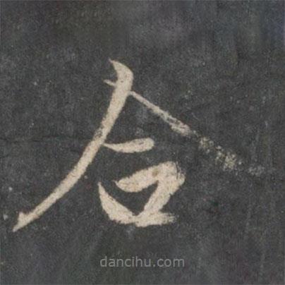 虞世南寫的行書合