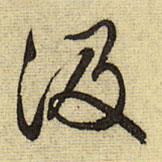 汲書法圖片