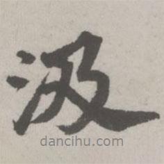 汲書法圖片