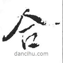 合書(shū)法圖片