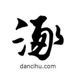 涿書(shū)法圖片