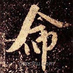 米芾寫的行書命