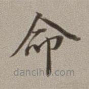 命書法圖片