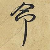 王鐸寫(xiě)的行書(shū)命
