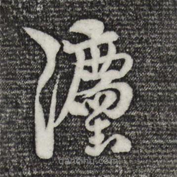 楊維楨寫(xiě)的行書(shū)法