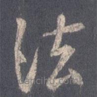 王羲之寫的行書法