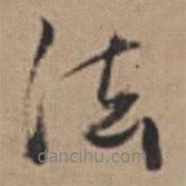 孫鑛寫的行書法