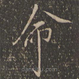 沈粲寫(xiě)的行書(shū)命