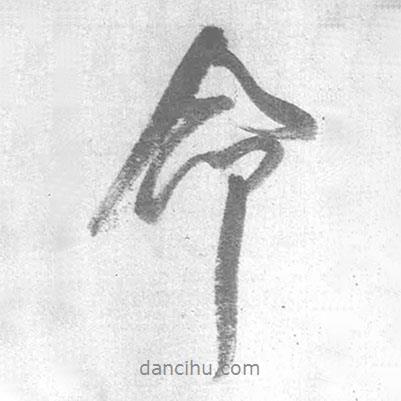 王鐸寫的行書命