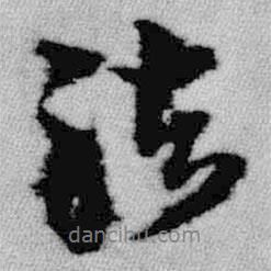 法書法圖片