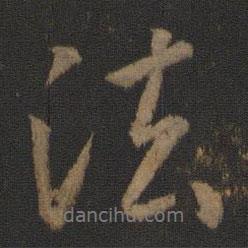 王羲之写的行书法