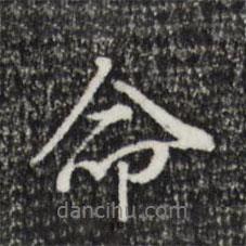董其昌寫的行書命