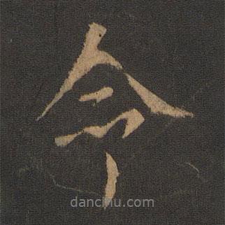 徐嶠之寫的行書命