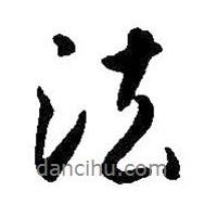 王羲之寫的行書法