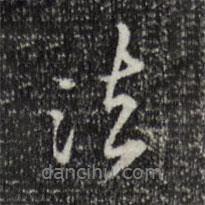 王野寫的行書法