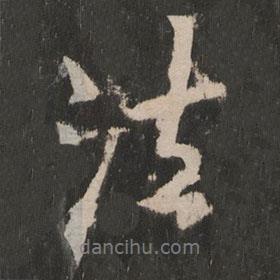 法書(shū)法圖片